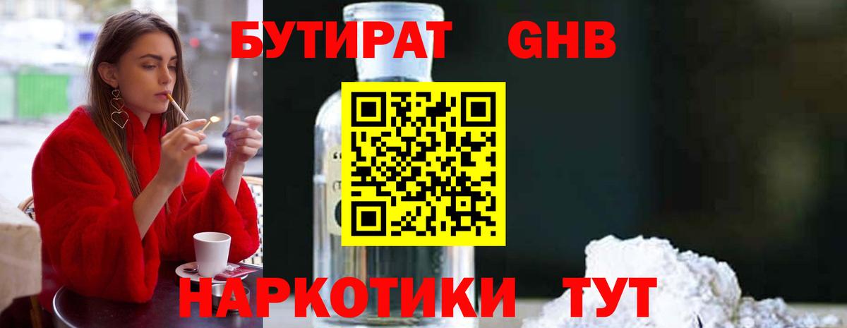 БУТИРАТ оксибутират  Вход с VPN  Ярцево 