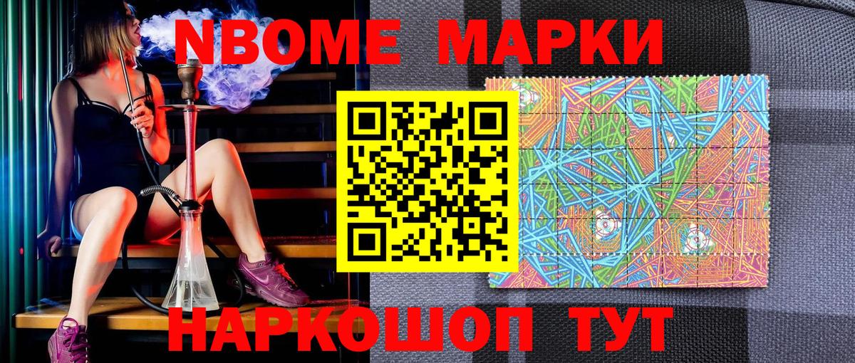 Марки NBOMe 1500мкг Ярцево